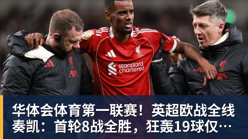 华体会体育第一联赛！英超欧战全线奏凯：首轮8战全胜，狂轰19球仅丢4球