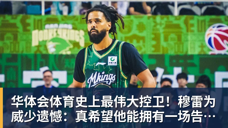 华体会体育史上最伟大控卫!穆雷为威少遗憾:真希望他能拥有一场告别巡演