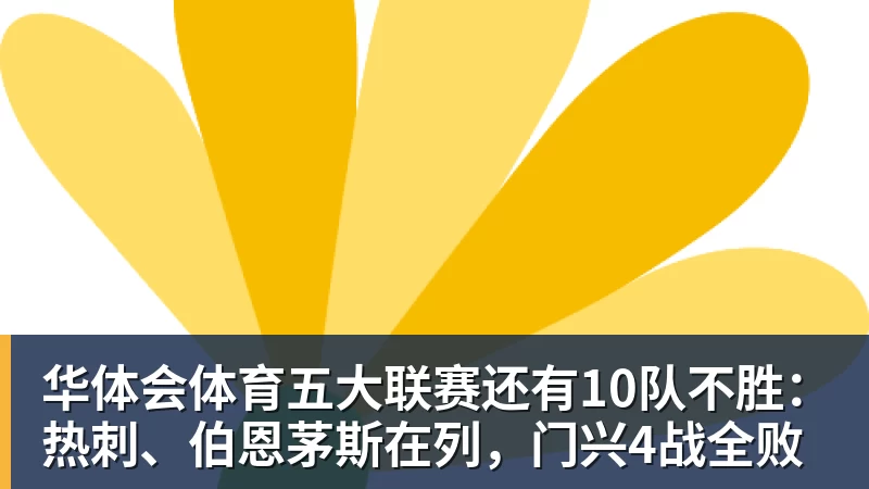 华体会体育五大联赛还有10队不胜：热刺、伯恩茅斯在列，门兴4战全败