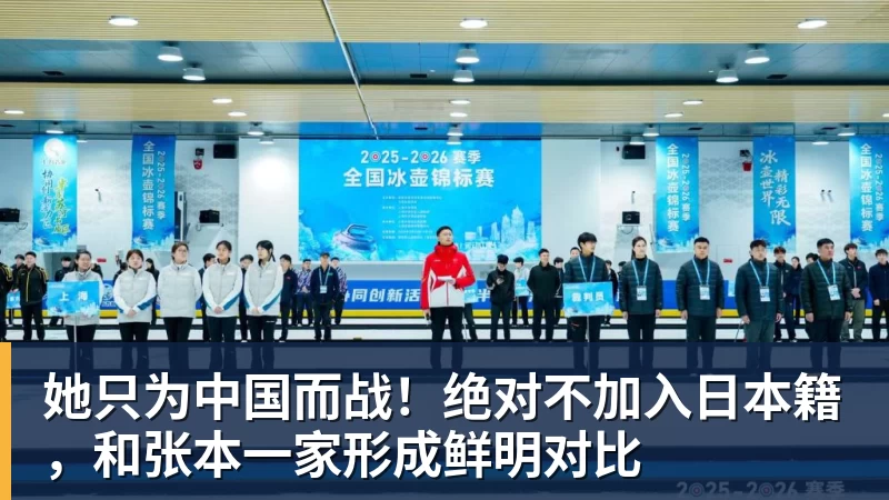 她只为中国而战！绝对不加入日本籍，和张本一家形成鲜明对比