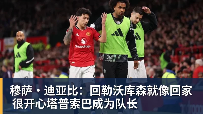 穆萨·迪亚比：回勒沃库森就像回家 很开心塔普索巴成为队长