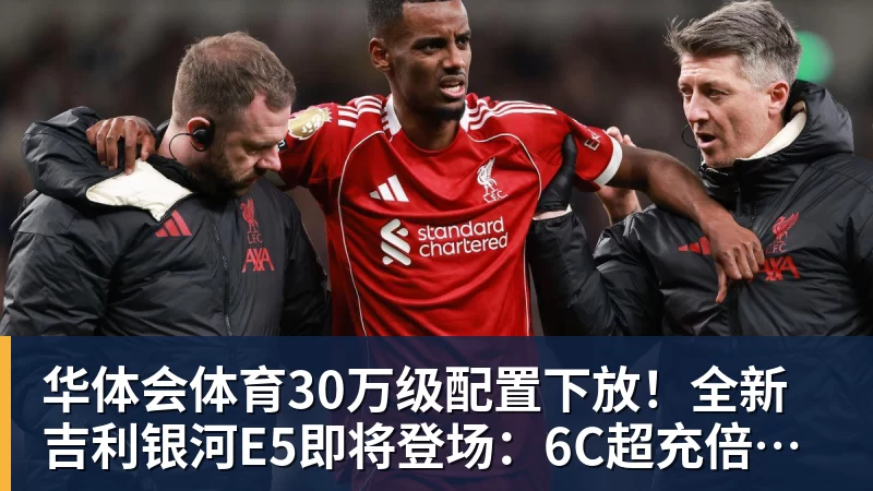 华体会体育30万级配置下放！全新吉利银河E5即将登场：6C超充倍率+激光雷达