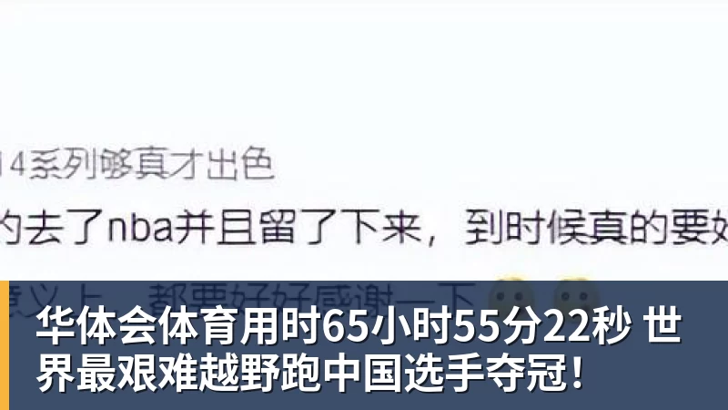 华体会体育用时65小时55分22秒 世界最艰难越野跑中国选手夺冠！