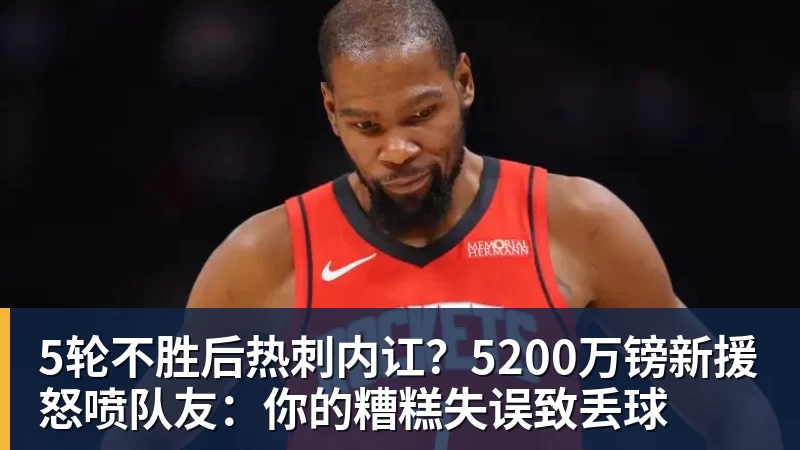 5轮不胜后热刺内讧？5200万镑新援怒喷队友：你的糟糕失误致丢球