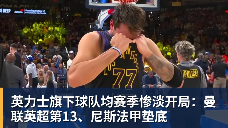 华体会体育英力士旗下球队均赛季惨淡开局：曼联英超第13、尼斯法甲垫底