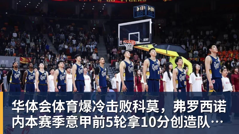 华体会体育爆冷击败科莫，弗罗西诺内本赛季意甲前5轮拿10分创造队史纪录