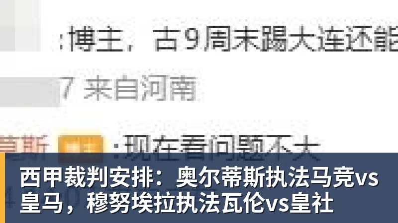 西甲裁判安排：奥尔蒂斯执法马竞vs皇马，穆努埃拉执法瓦伦vs皇社