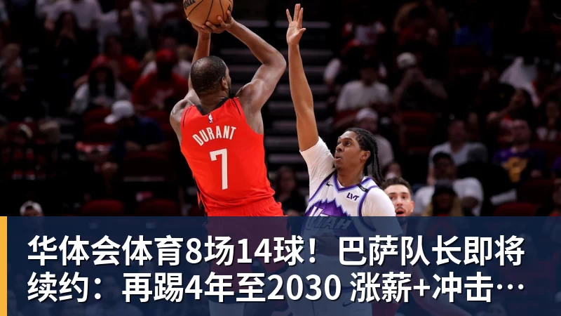 华体会体育8场14球！巴萨队长即将续约：再踢4年至2030 涨薪+冲击欧冠