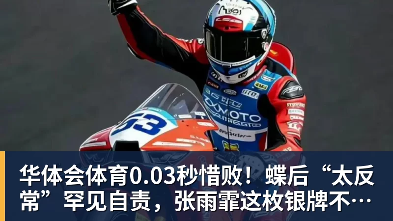 华体会体育0.03秒惜败！蝶后“太反常”罕见自责，张雨霏这枚银牌不该被误读