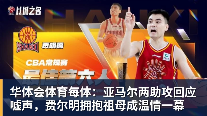 华体会体育每体：亚马尔两助攻回应嘘声，费尔明拥抱祖母成温情一幕