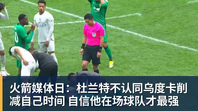 火箭媒体日：杜兰特不认同乌度卡削减自己时间 自信他在场球队才最强