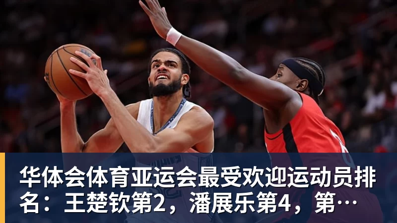 华体会体育亚运会最受欢迎运动员排名：王楚钦第2，潘展乐第4，第一无可争议
