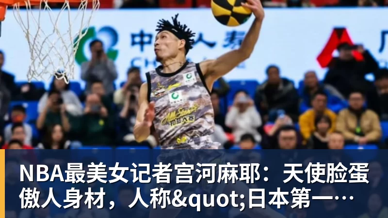 NBA最美女记者宫河麻耶：天使脸蛋傲人身材，人称"日本第一美臀"