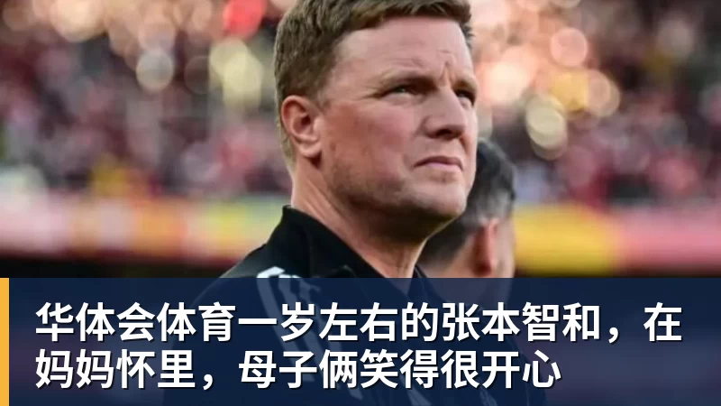 华体会体育一岁左右的张本智和，在妈妈怀里，母子俩笑得很开心