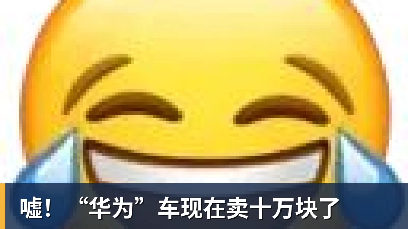 嘘！“华为”车现在卖十万块了