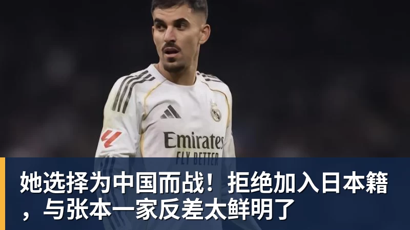 她选择为中国而战！拒绝加入日本籍，与张本一家反差太鲜明了