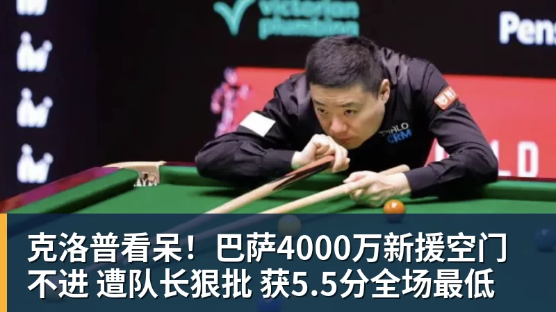 克洛普看呆！巴萨4000万新援空门不进 遭队长狠批 获5.5分全场最低