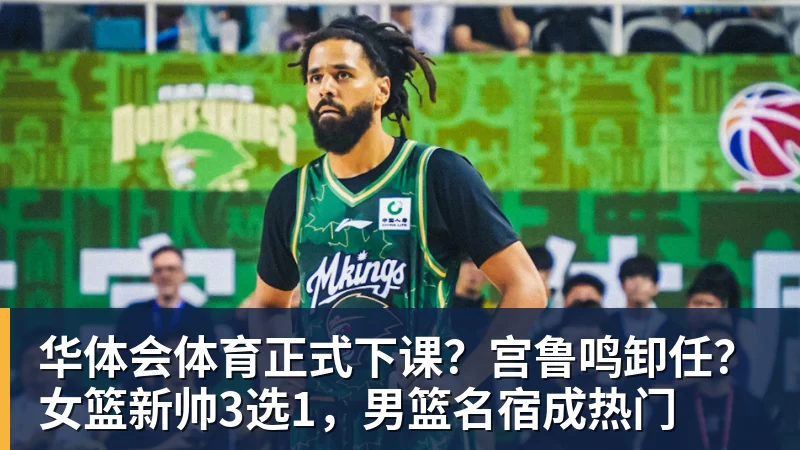 华体会体育正式下课？宫鲁鸣卸任？女篮新帅3选1，男篮名宿成热门