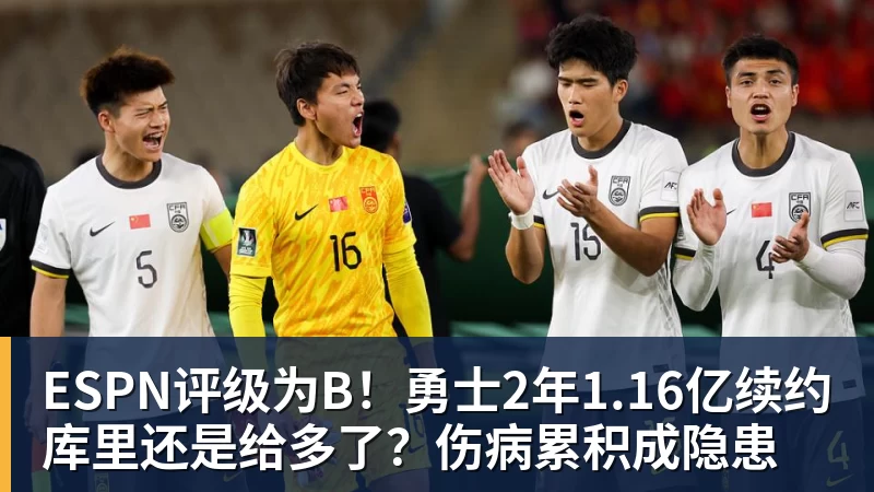 ESPN评级为B！勇士2年1.16亿续约库里还是给多了？伤病累积成隐患
