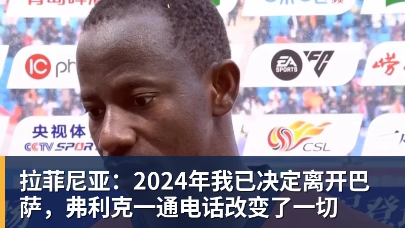 拉菲尼亚：2024年我已决定离开巴萨，弗利克一通电话改变了一切