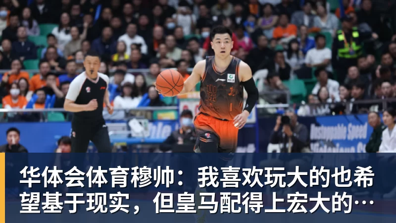 华体会体育穆帅：我喜欢玩大的也希望基于现实，但皇马配得上宏大的野心