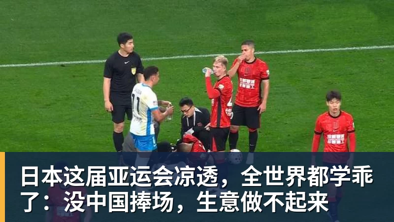 日本这届亚运会凉透，全世界都学乖了：没中国捧场，生意做不起来