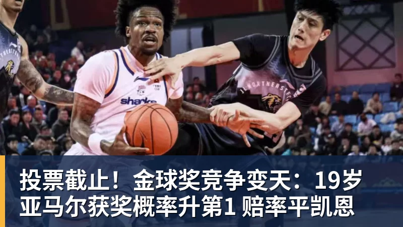 投票截止！金球奖竞争变天：19岁亚马尔获奖概率升第1 赔率平凯恩