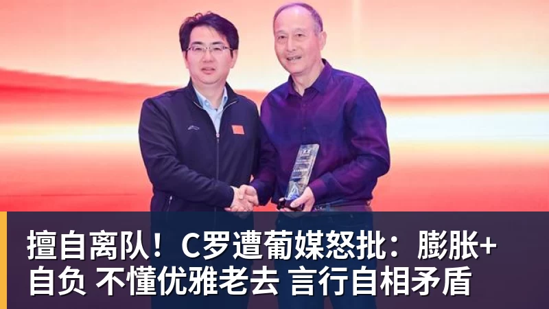 华体会体育擅自离队！C罗遭葡媒怒批：膨胀+自负 不懂优雅老去 言行自相矛盾