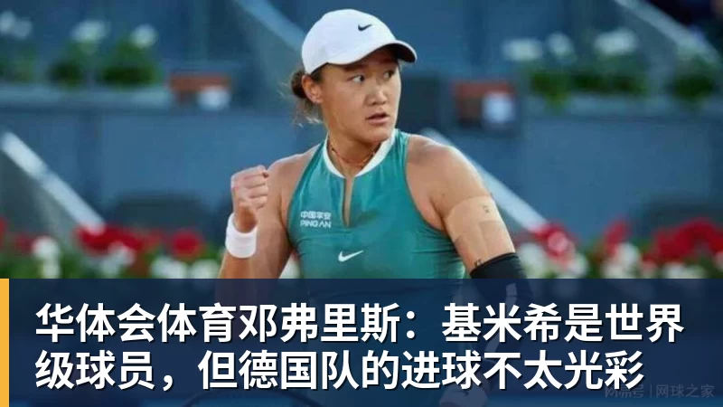 华体会体育邓弗里斯：基米希是世界级球员，但德国队的进球不太光彩