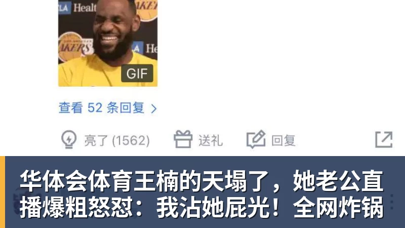 华体会体育王楠的天塌了，她老公直播爆粗怒怼：我沾她屁光！全网炸锅