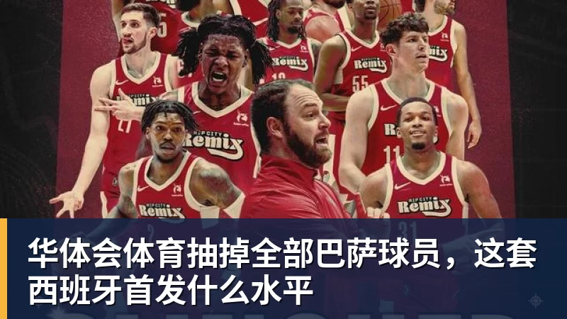 华体会体育抽掉全部巴萨球员，这套西班牙首发什么水平