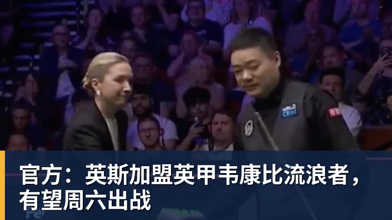华体会体育官方：英斯加盟英甲韦康比流浪者，有望周六出战