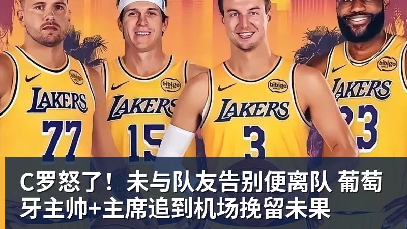 C罗怒了！未与队友告别便离队 葡萄牙主帅+主席追到机场挽留未果