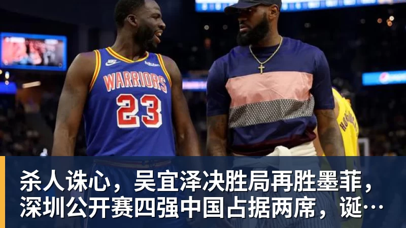杀人诛心，吴宜泽决胜局再胜墨菲，深圳公开赛四强中国占据两席，诞生三大不可思议