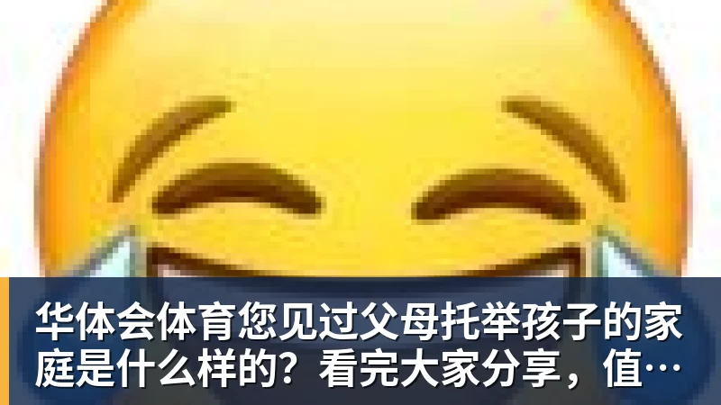华体会体育您见过父母托举孩子的家庭是什么样的？看完大家分享，值得深思
