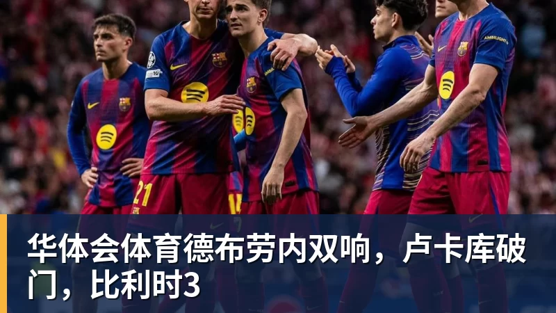华体会体育德布劳内双响，卢卡库破门，比利时3