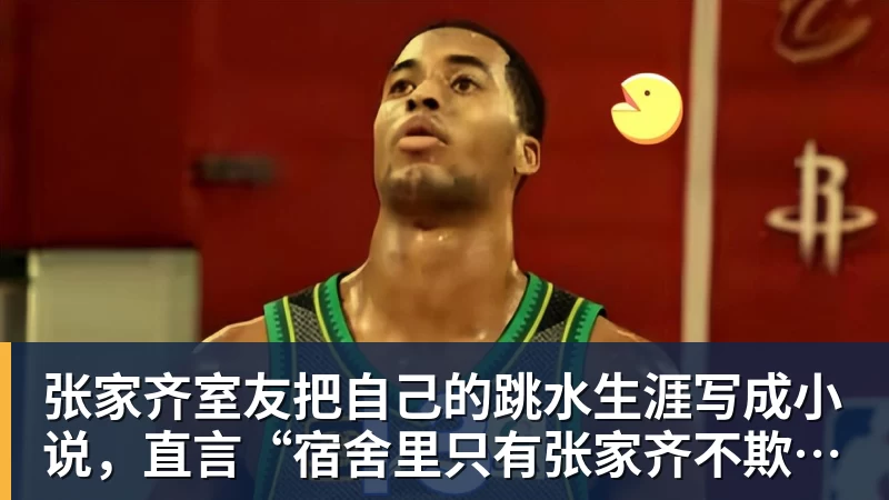 华体会体育张家齐室友把自己的跳水生涯写成小说，直言“宿舍里只有张家齐不欺负自己”