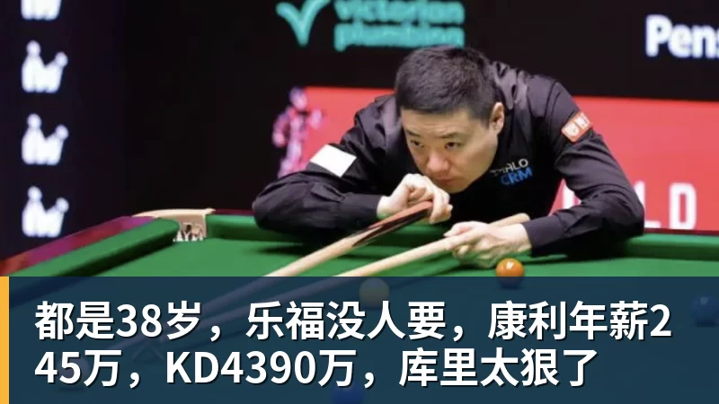都是38岁，乐福没人要，康利年薪245万，KD4390万，库里太狠了