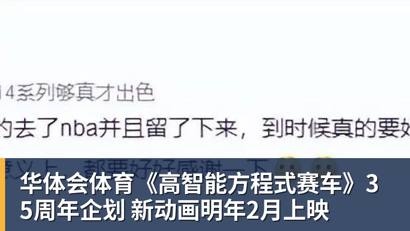 华体会体育《高智能方程式赛车》35周年企划 新动画明年2月上映