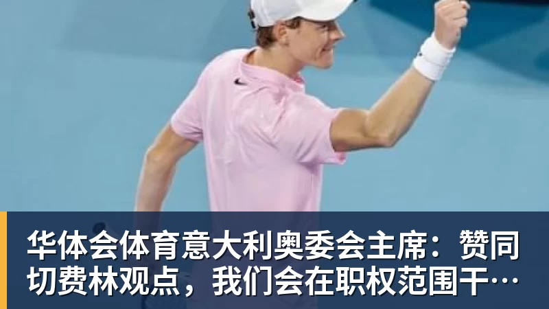 华体会体育意大利奥委会主席：赞同切费林观点，我们会在职权范围干涉意足协