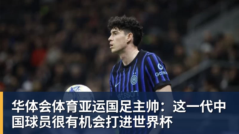 华体会体育亚运国足主帅：这一代中国球员很有机会打进世界杯
