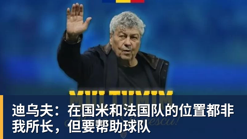 迪乌夫：在国米和法国队的位置都非我所长，但要帮助球队