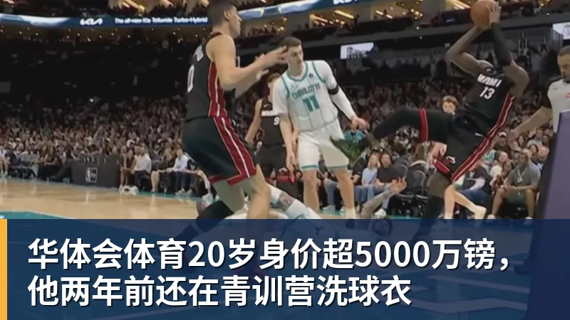 华体会体育20岁身价超5000万镑，他两年前还在青训营洗球衣