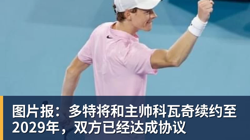 图片报：多特将和主帅科瓦奇续约至2029年，双方已经达成协议