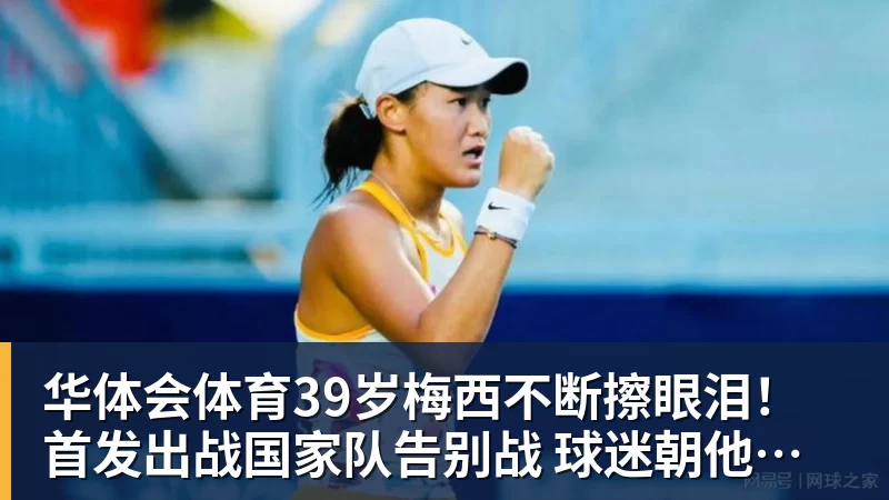 华体会体育39岁梅西不断擦眼泪！首发出战国家队告别战 球迷朝他大喊“博士”