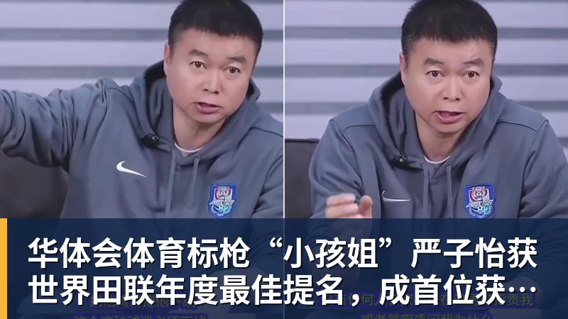 华体会体育标枪“小孩姐”严子怡获世界田联年度最佳提名，成首位获提名中国女子田径选手
