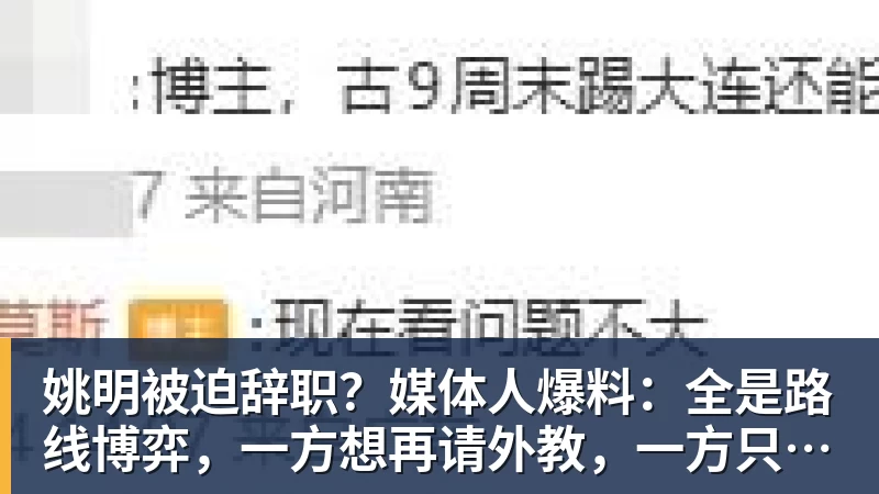姚明被迫辞职？媒体人爆料：全是路线博弈，一方想再请外教，一方只认郭士强！