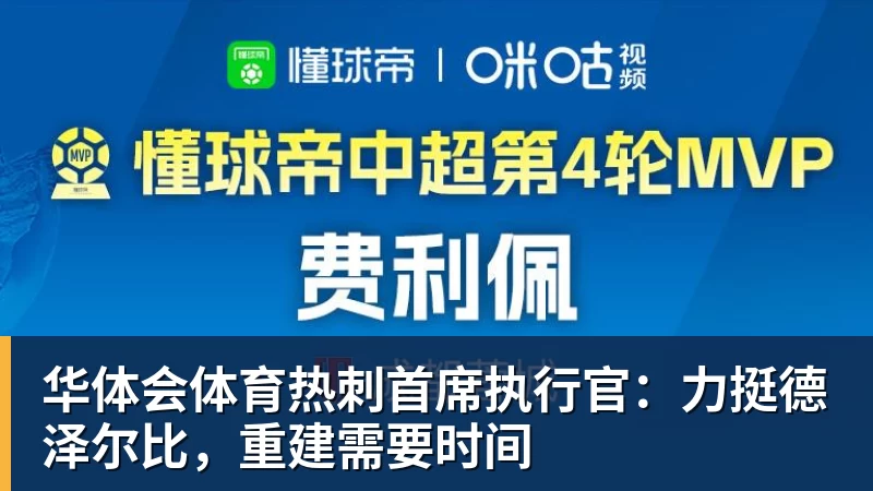 华体会体育热刺首席执行官：力挺德泽尔比，重建需要时间