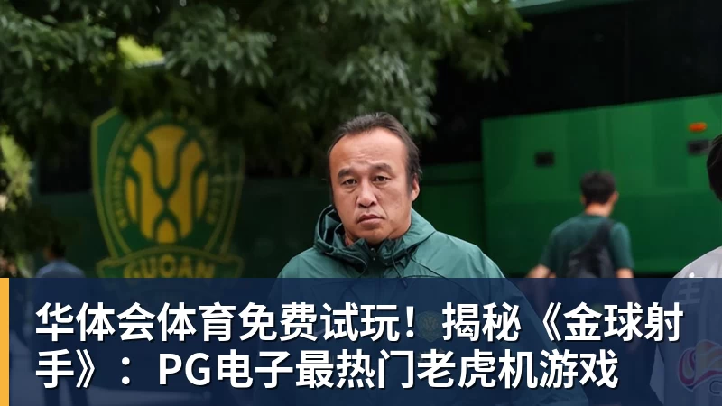 华体会体育免费试玩！揭秘《金球射手》：PG电子最热门老虎机游戏