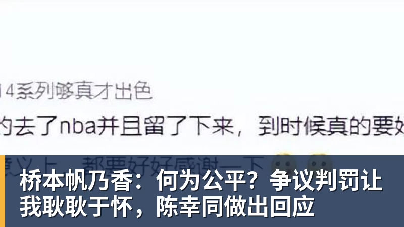 华体会体育桥本帆乃香：何为公平？争议判罚让我耿耿于怀，陈幸同做出回应
